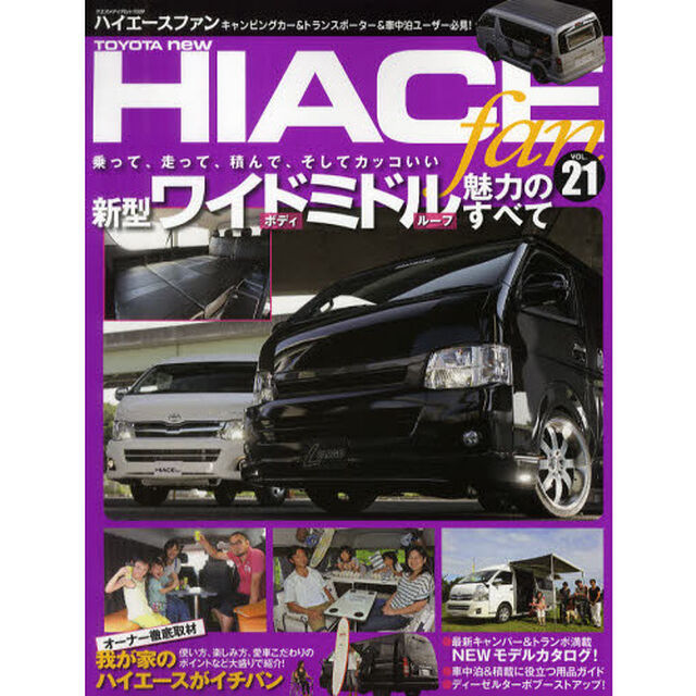TOYOTA new HIACE fan vol.21 (ヤエスメディアムック339)「新型ワイドミドル魅力のすべて／ハイエースファミリー大集合」