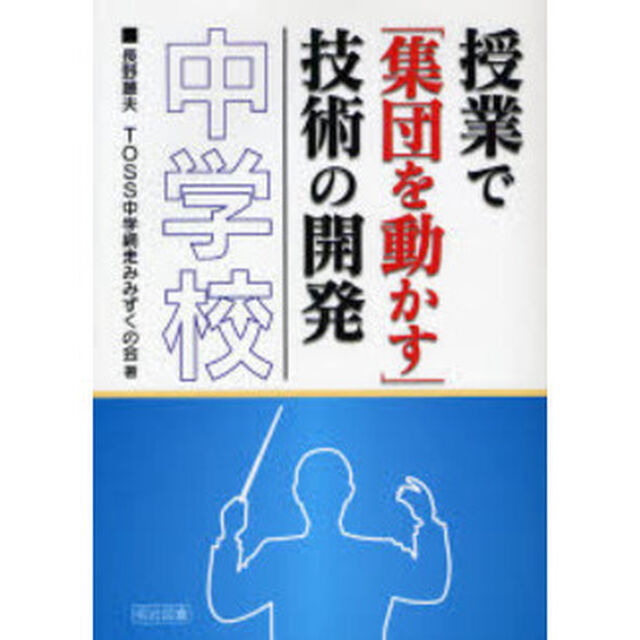 授業で「集団を動かす」技術の開発　中学校