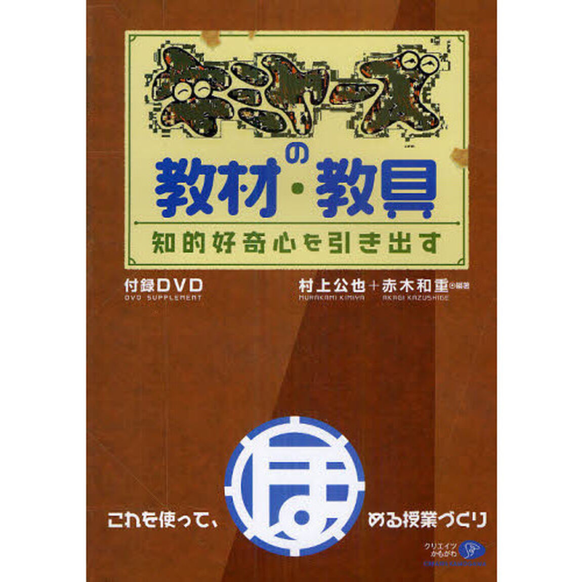 キミヤーズの教材・教具　知的好奇心を引き出す