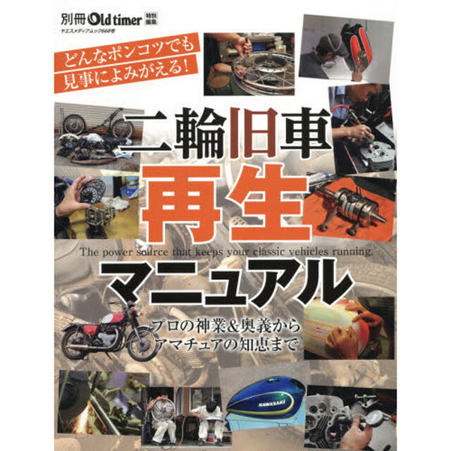 二輪旧車再生マニュアル　プロ直伝・再生奥義／劣悪エンジンはどこまで再生できるか？／ガソリンタンク全塗装研究／正しいアルミの磨き方　フロントフォーク再生大全／レストアの大技と小技／ＲＺ５０で始める素人レストア生活／キャブレター修理講座