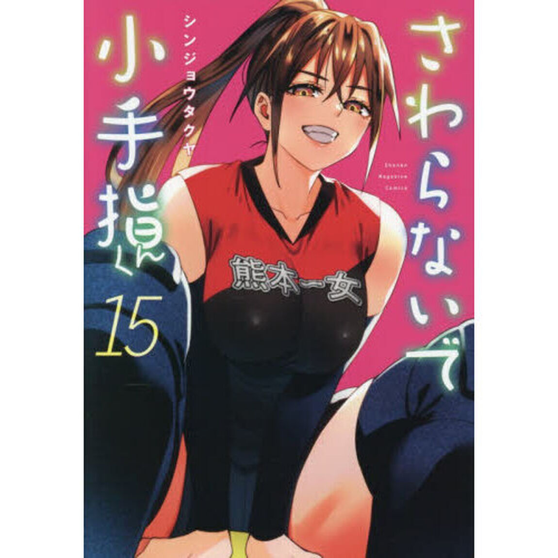 さわらないで小手指くん 15