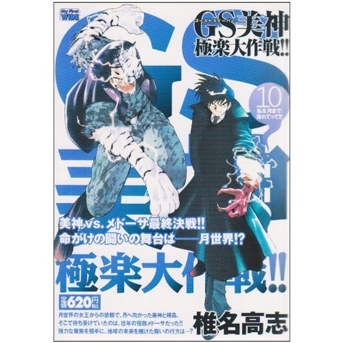 ＧＳ美神　極楽大作戦！！　　１０
