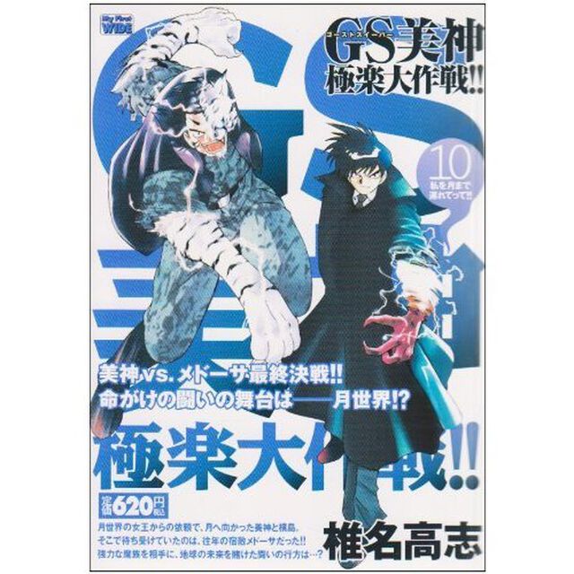 ＧＳ美神　極楽大作戦！！　　１０