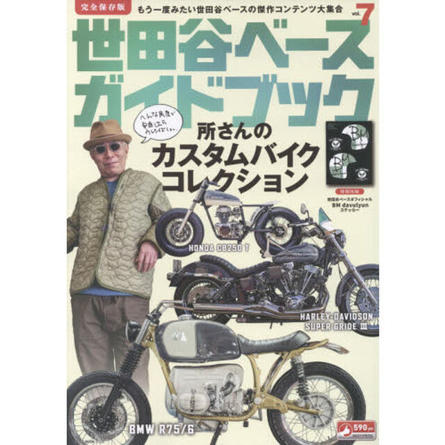 世田谷ベースガイドブック　完全保存版　ｖｏｌ．７「所さんのカスタムバイクコレクション」