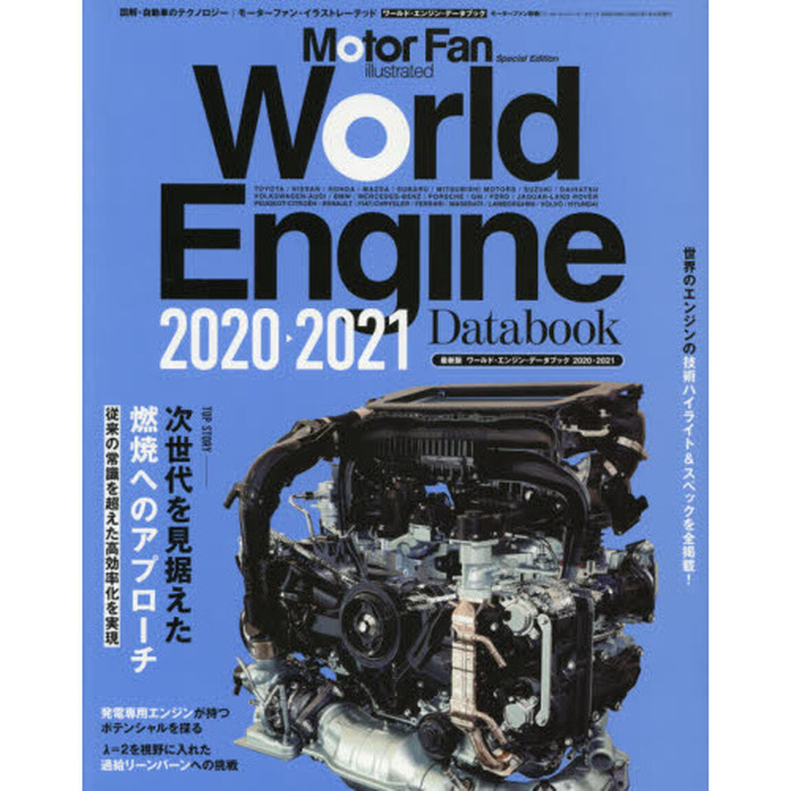 ワールド・エンジン・データブック　２０２０－２０２１
