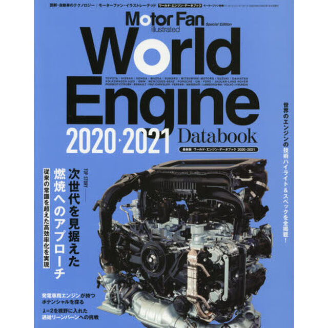 ワールド・エンジン・データブック　２０２０－２０２１