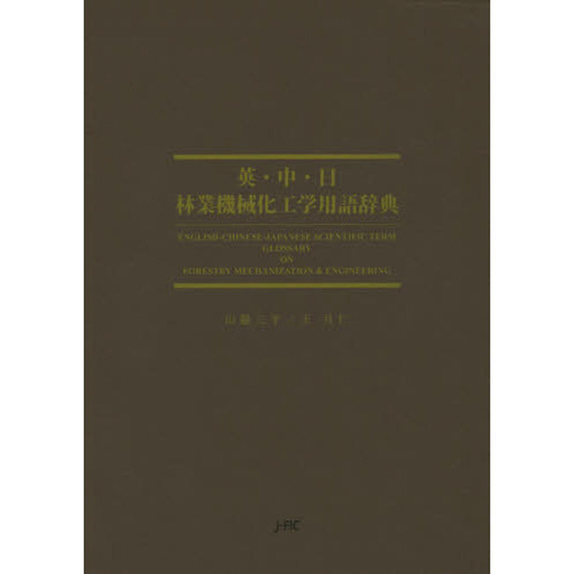 英・中・日林業機械化工学用語辞典