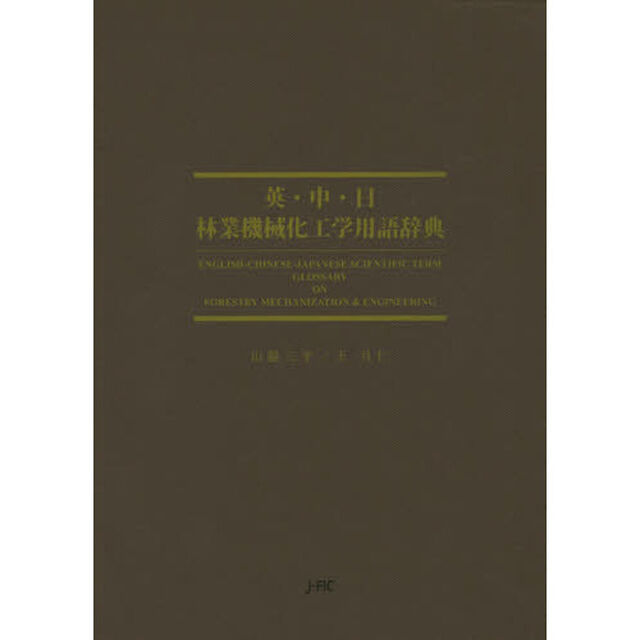 英・中・日林業機械化工学用語辞典