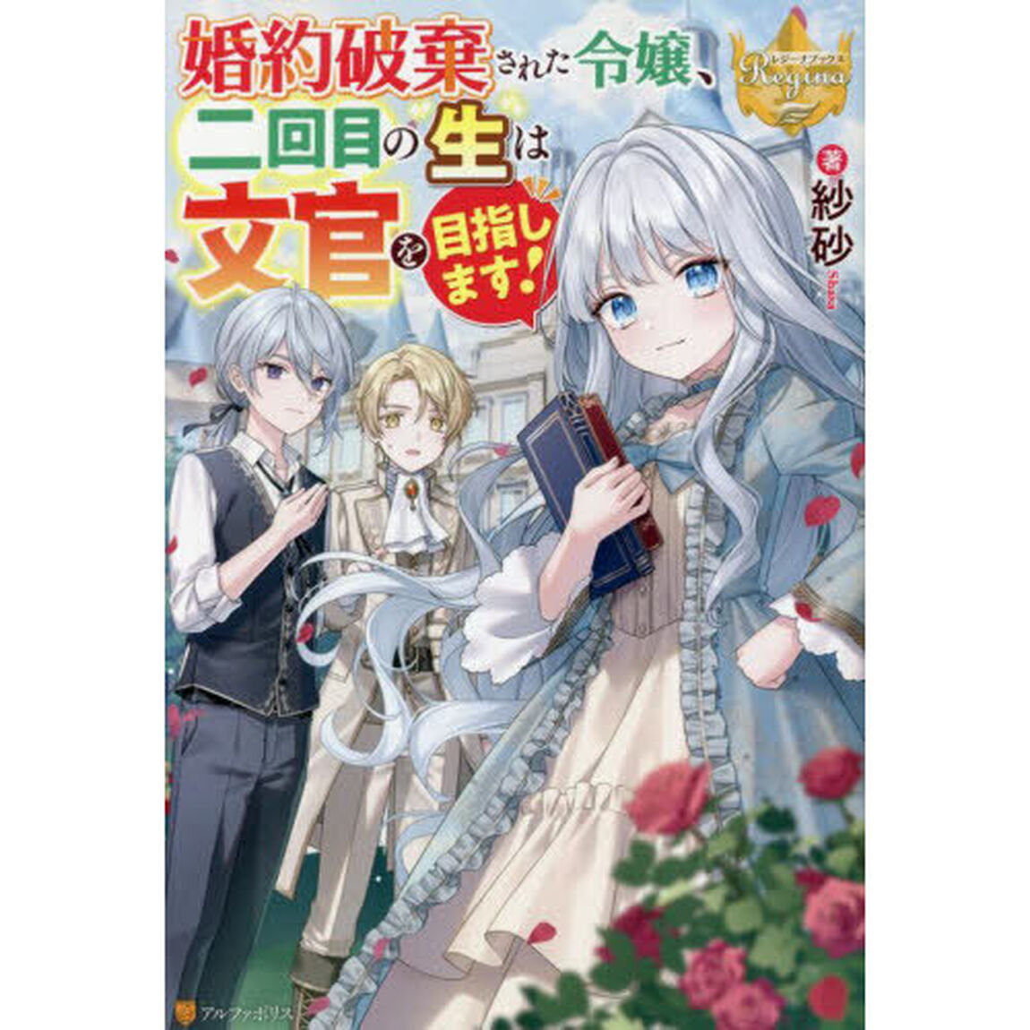 婚約破棄された令嬢、二回目の生は文官を目指します！