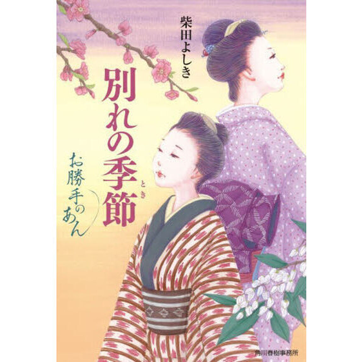別れの季節（とき）　お勝手のあん　９