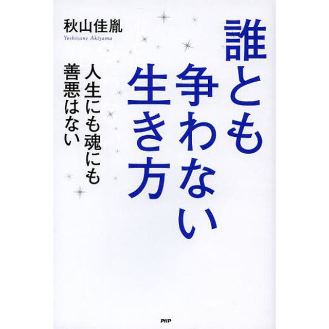 誰とも争わない生き方　人生にも魂にも善悪はない
