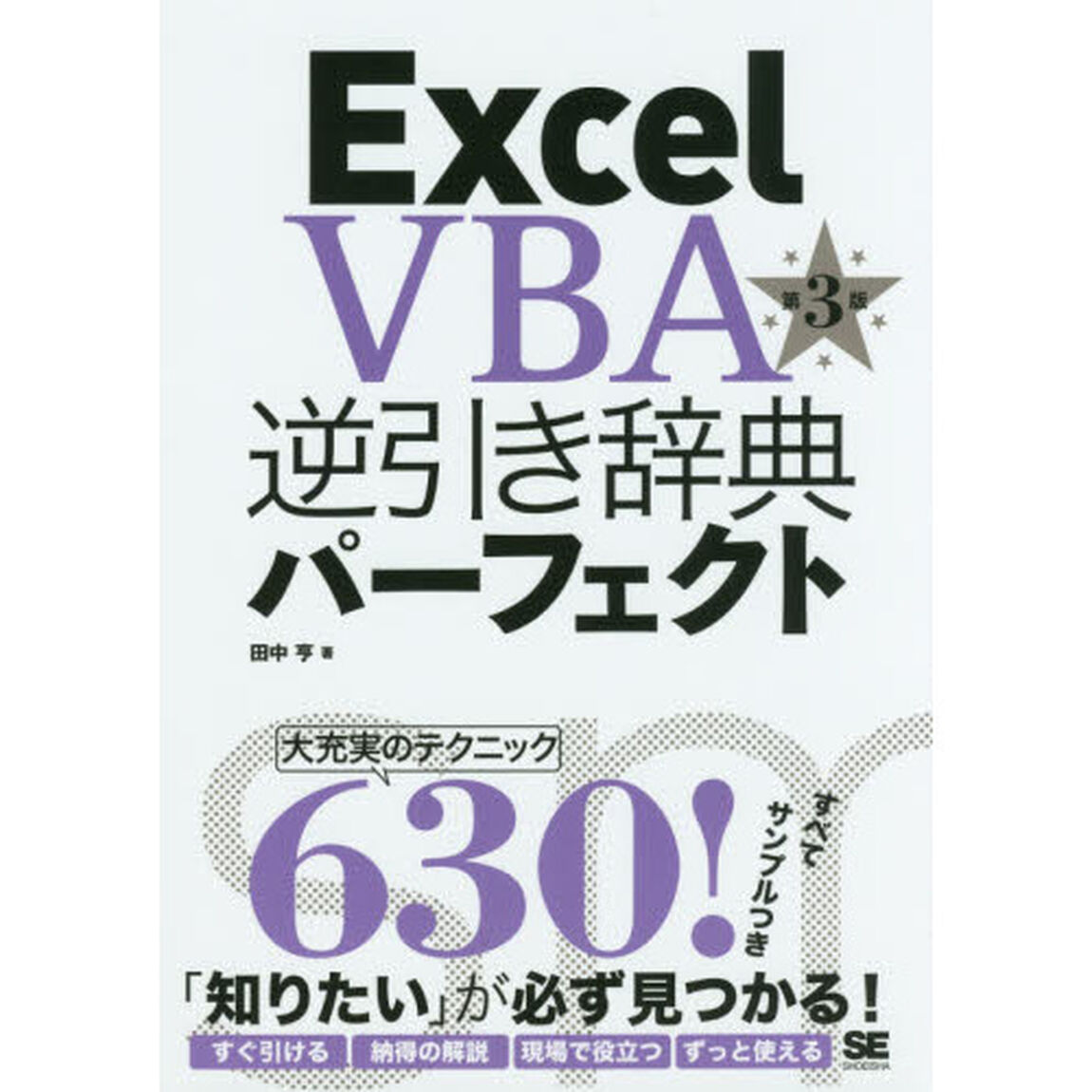Excel VBA逆引き辞典パーフェクト 第3版「第３版」