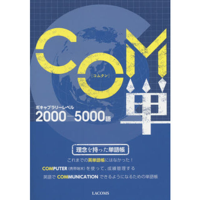 ＣＯＭ単　ボキャブラリーレベル２０００－５０００語「第２版」