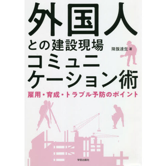 外国人との建設現場コミュニケーション術　雇用・育成・トラブル予防のポイント