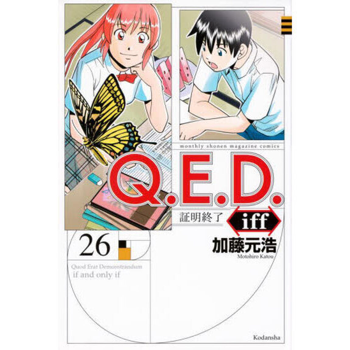 Ｑ．Ｅ．Ｄ．ｉｆｆ　証明終了　２６