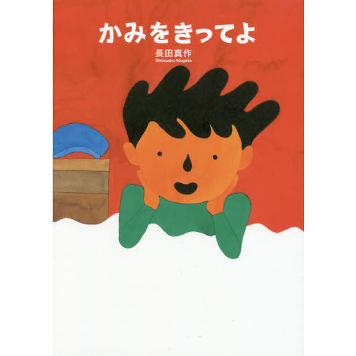 かみをきってよ