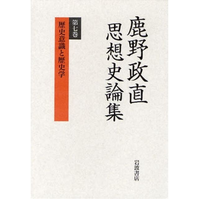 鹿野政直思想史論集　第７巻