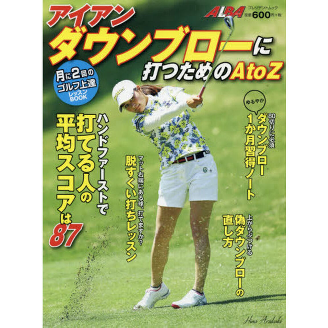 アイアンダウンブローに打つためのＡｔｏＺ　ＡＬＢＡ　ＧＲＥＥＮ　ＢＯＯＫ　月に２回のゴルフ上達レッスンＢＯＯＫ