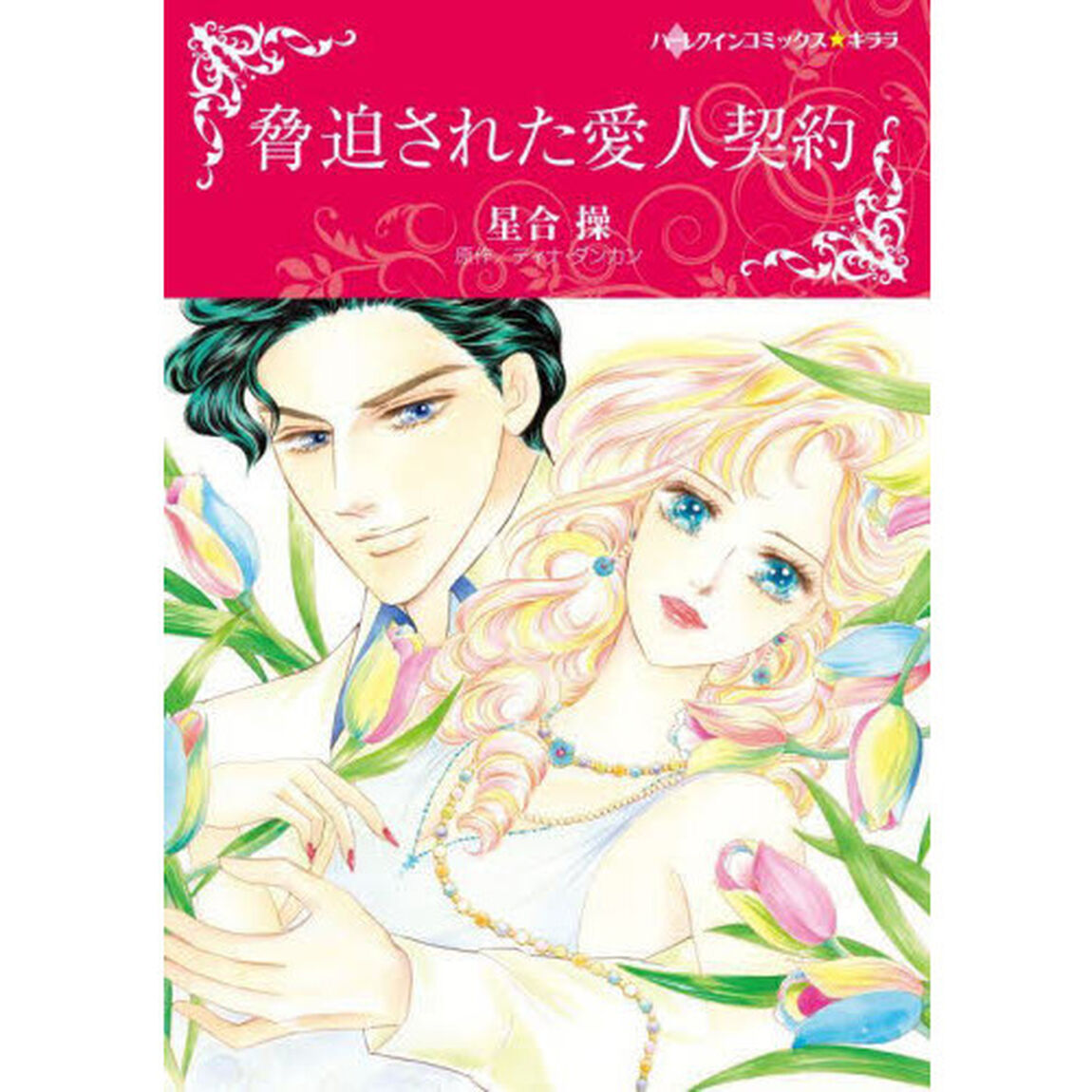 脅迫された愛人契約