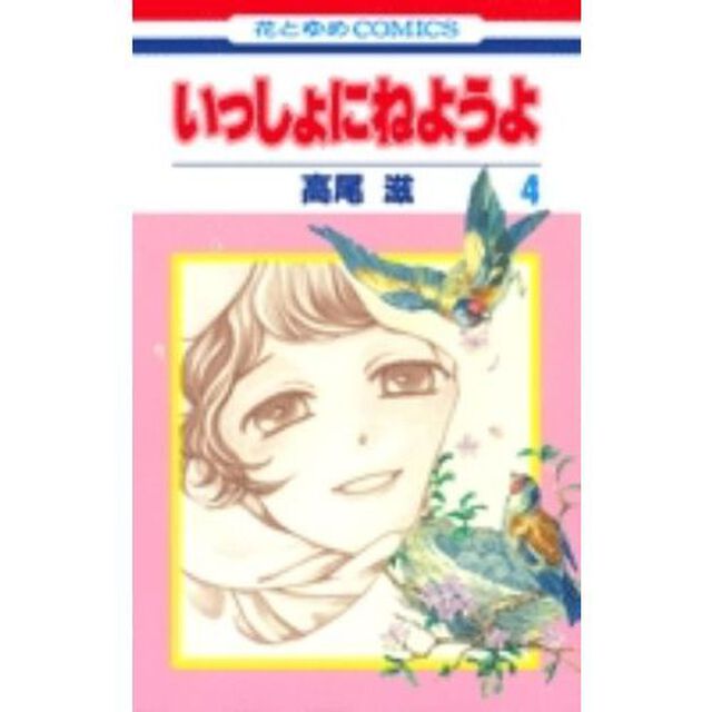 いっしょにねようよ　　　４