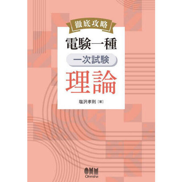 徹底攻略電験一種一次試験理論