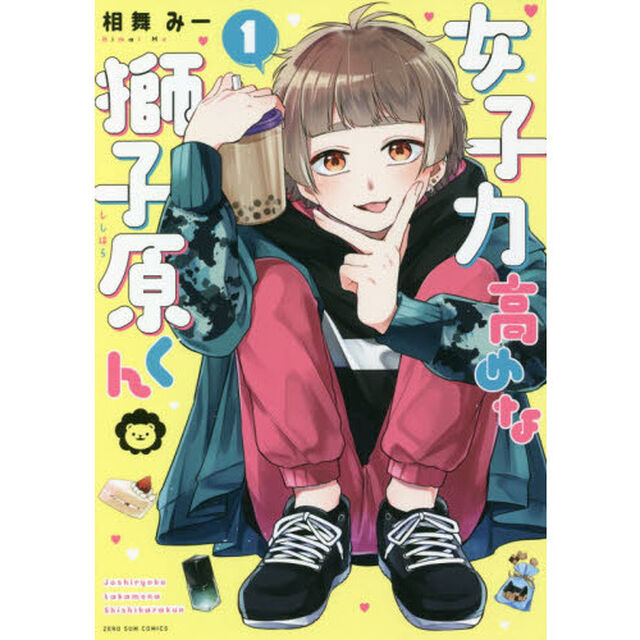 女子力高めな獅子原くん　１