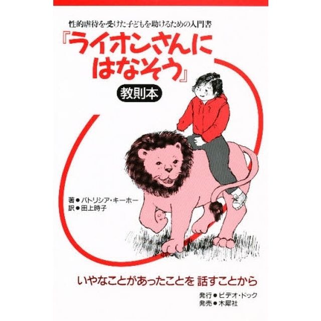 『ライオンさんにはなそう』教則本　性的虐待を受けた子どもを助けるための入門書　いやなことがあったことを話すことから