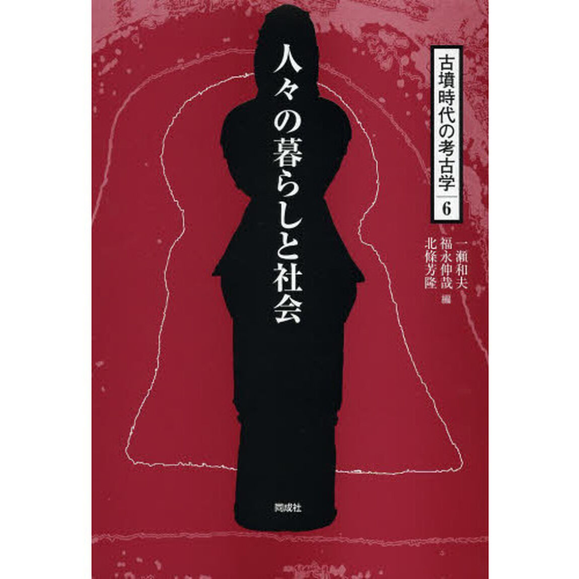 古墳時代の考古学　６「人々の暮らしと社会」