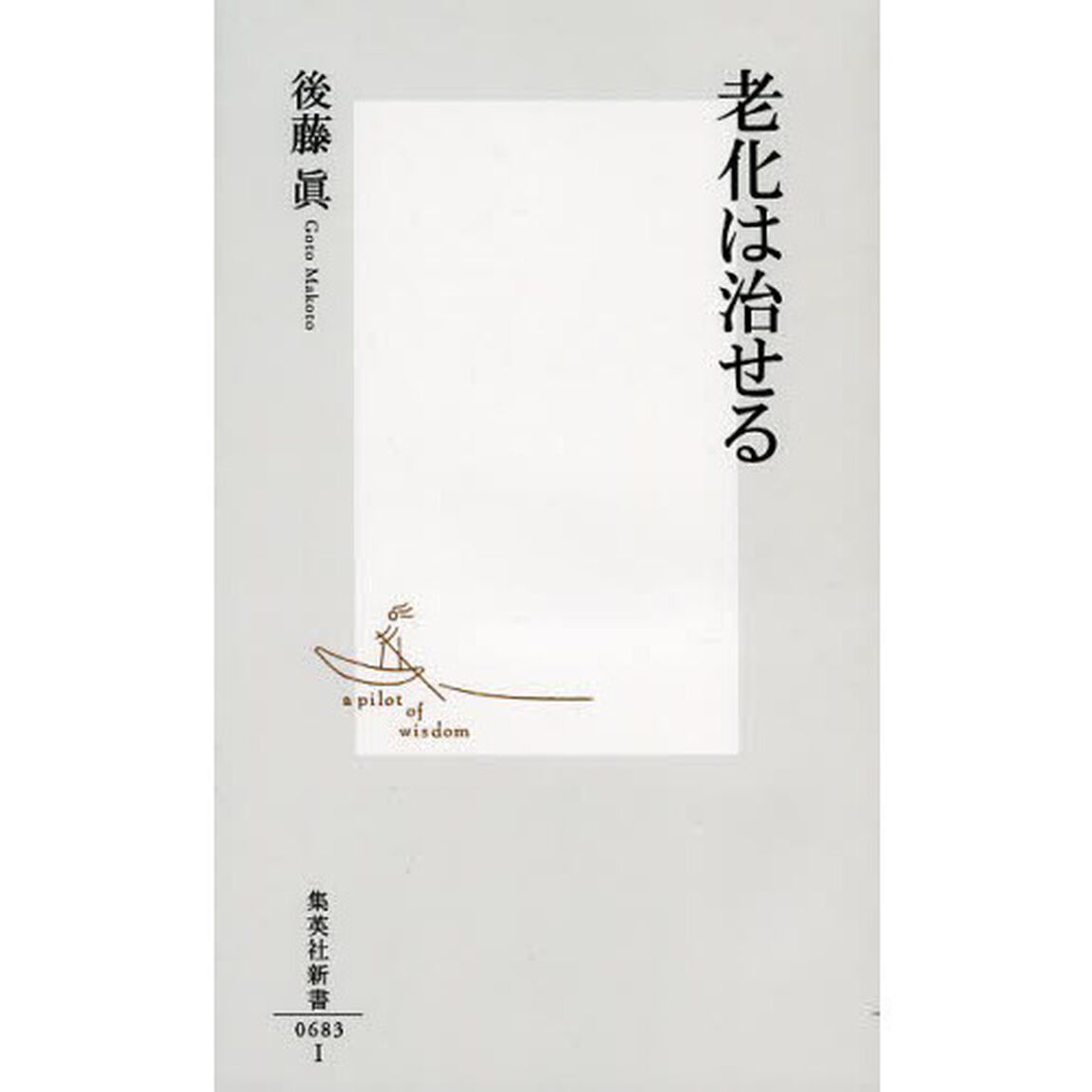 老化は治せる
