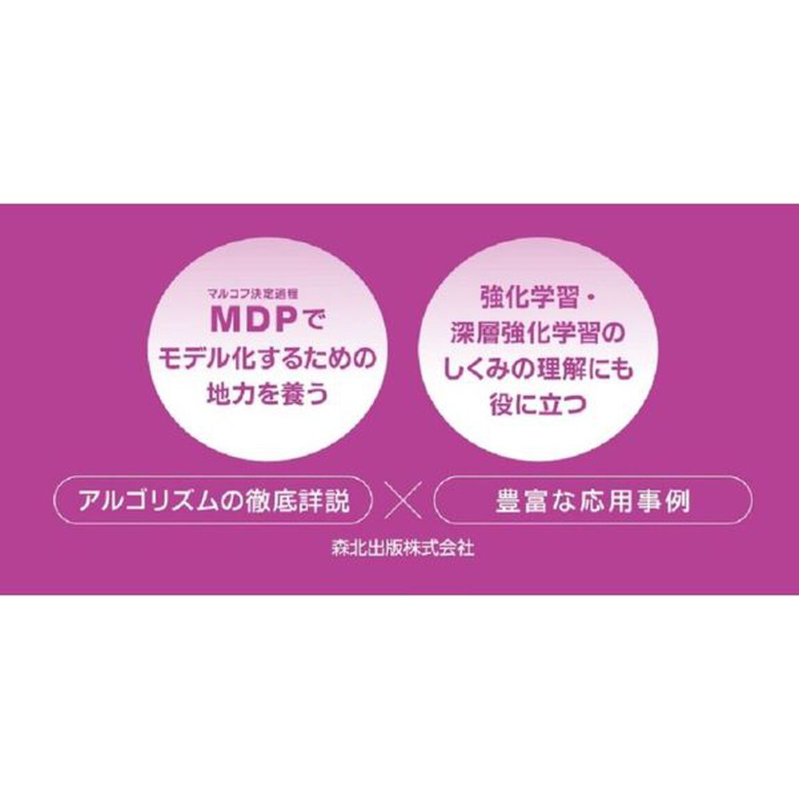 マルコフ決定過程　モデル化の基礎と応用事例