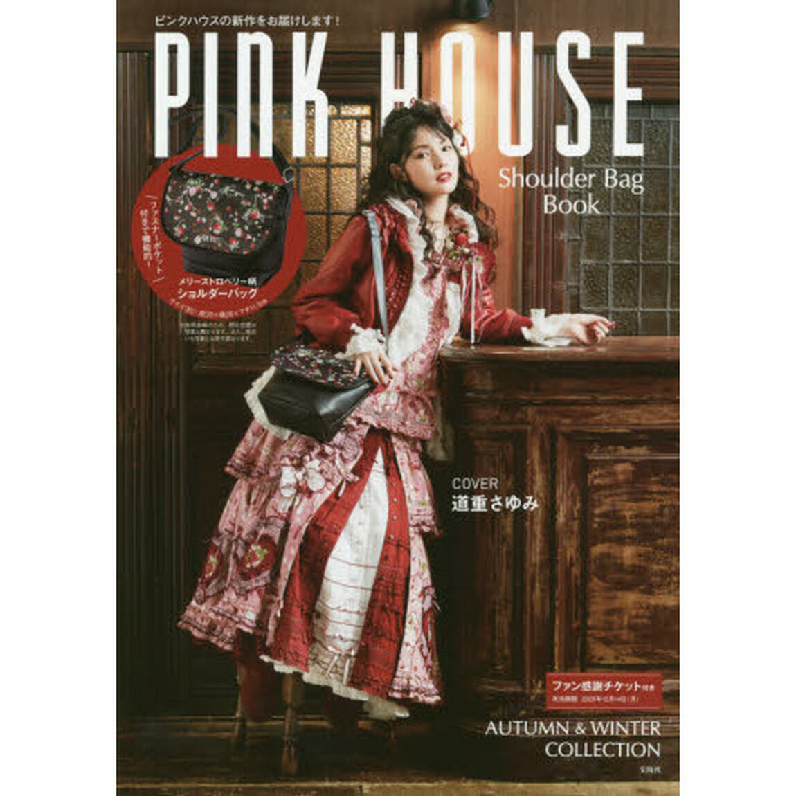 PINK HOUSE Shoulder Bag Book (ブランドブック)
