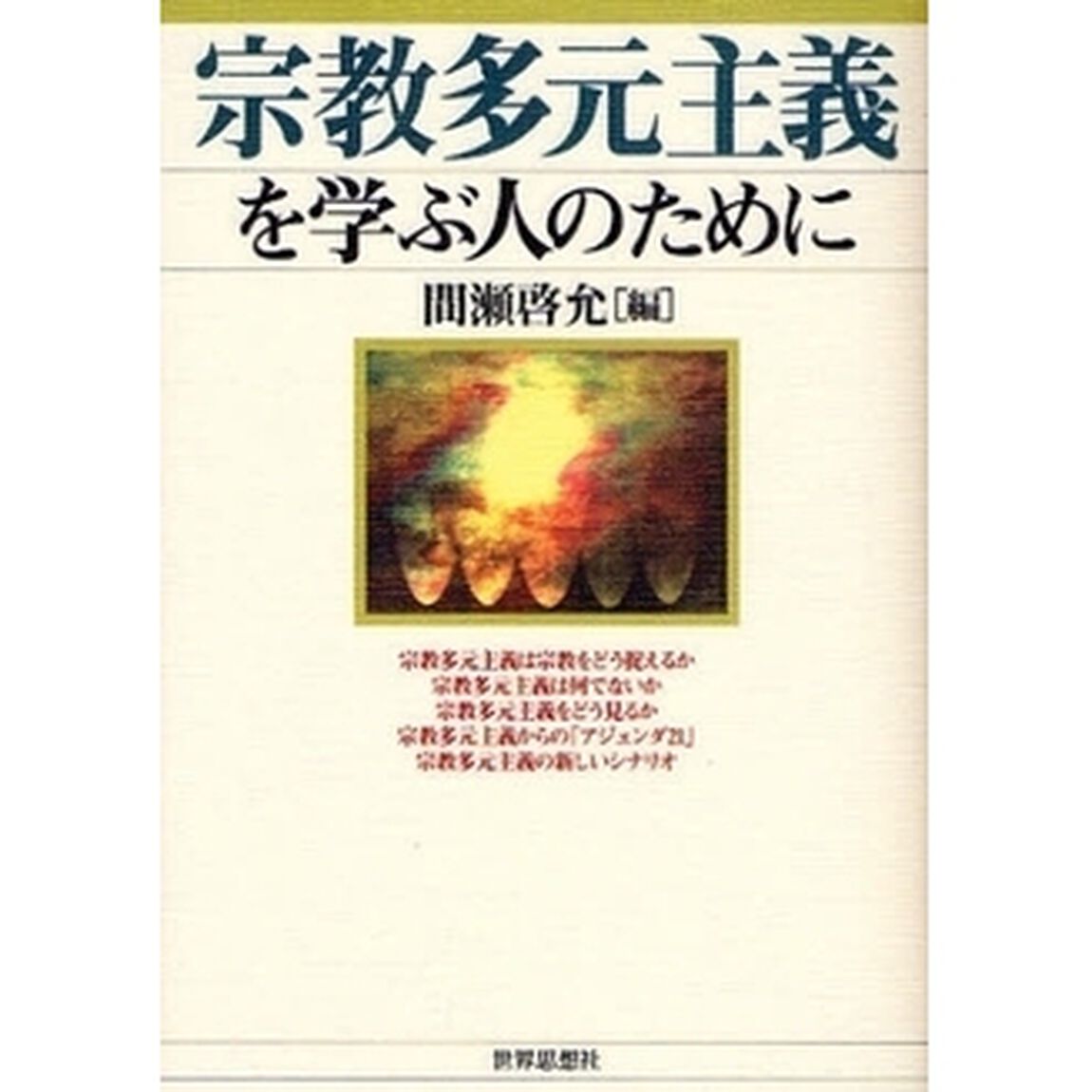 宗教多元主義を学ぶ人のために