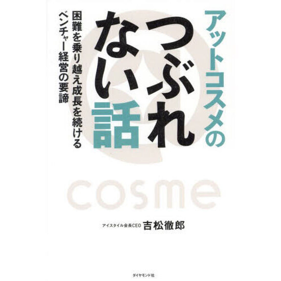 アットコスメのつぶれない話　困難を乗り越え成長を続けるベンチャー経営の要諦
