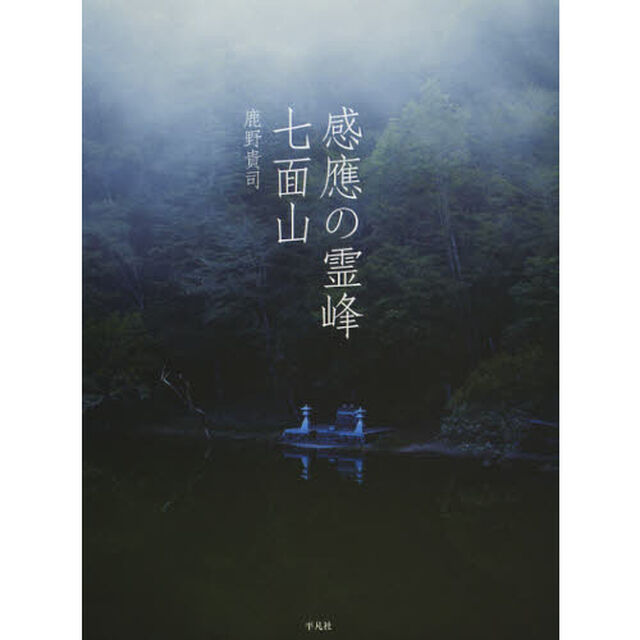 感應の霊峰七面山