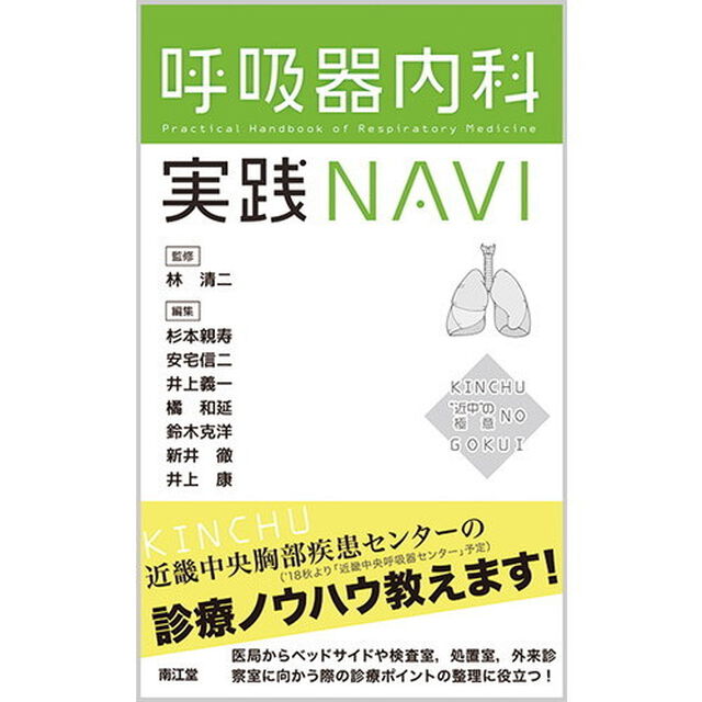 呼吸器内科実践ＮＡＶＩ　&ldquo;近中&rdquo;の極意