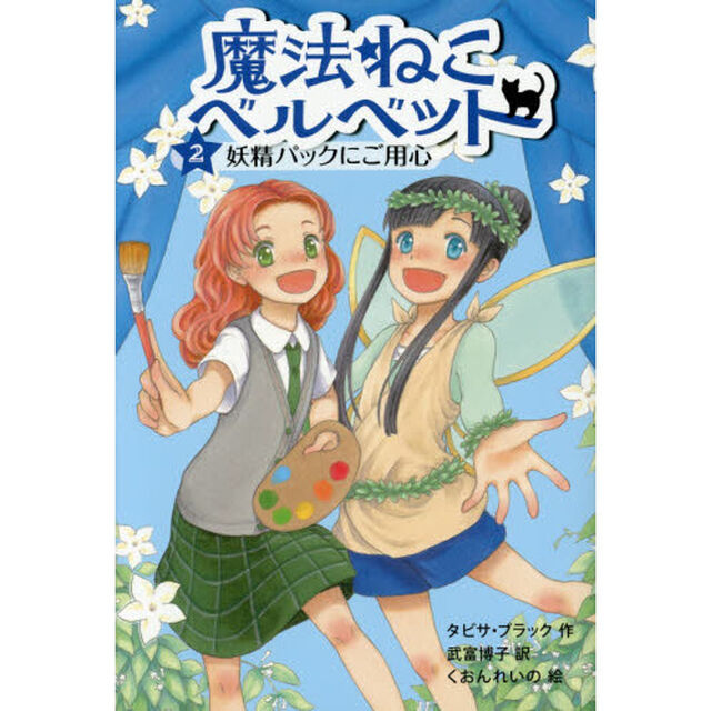 魔法ねこベルベット　２「妖精パックにご用心」