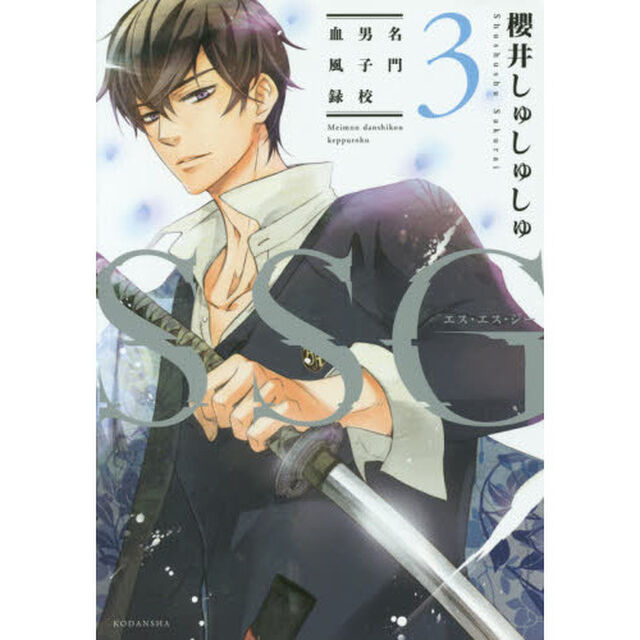 ＳＳＧ　名門男子校血風録　３