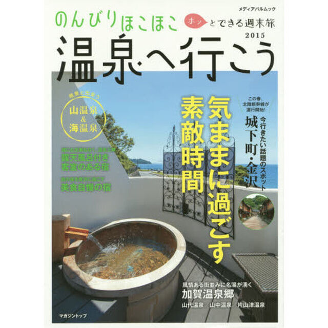のんびりほこほこ温泉へ行こう　２０１５「気ままに過ごす素敵時間」