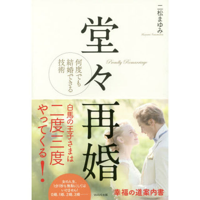 堂々再婚　何度でも結婚できる技術