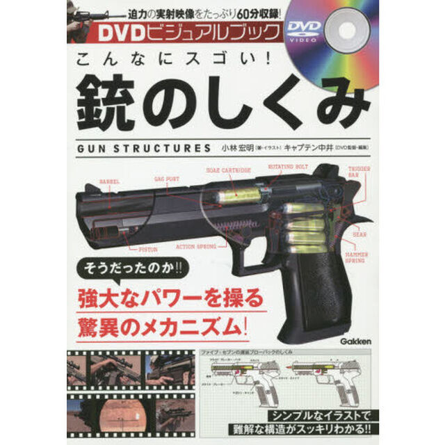 こんなにスゴい！銃のしくみ　ＤＶＤビジュアルブック　映像６０分、図解３３項目！