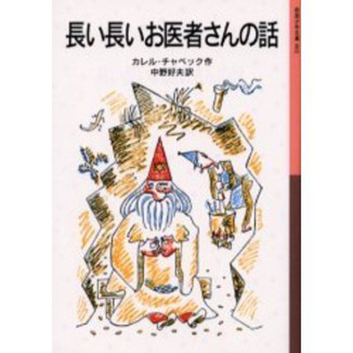 長い長いお医者さんの話「新版」