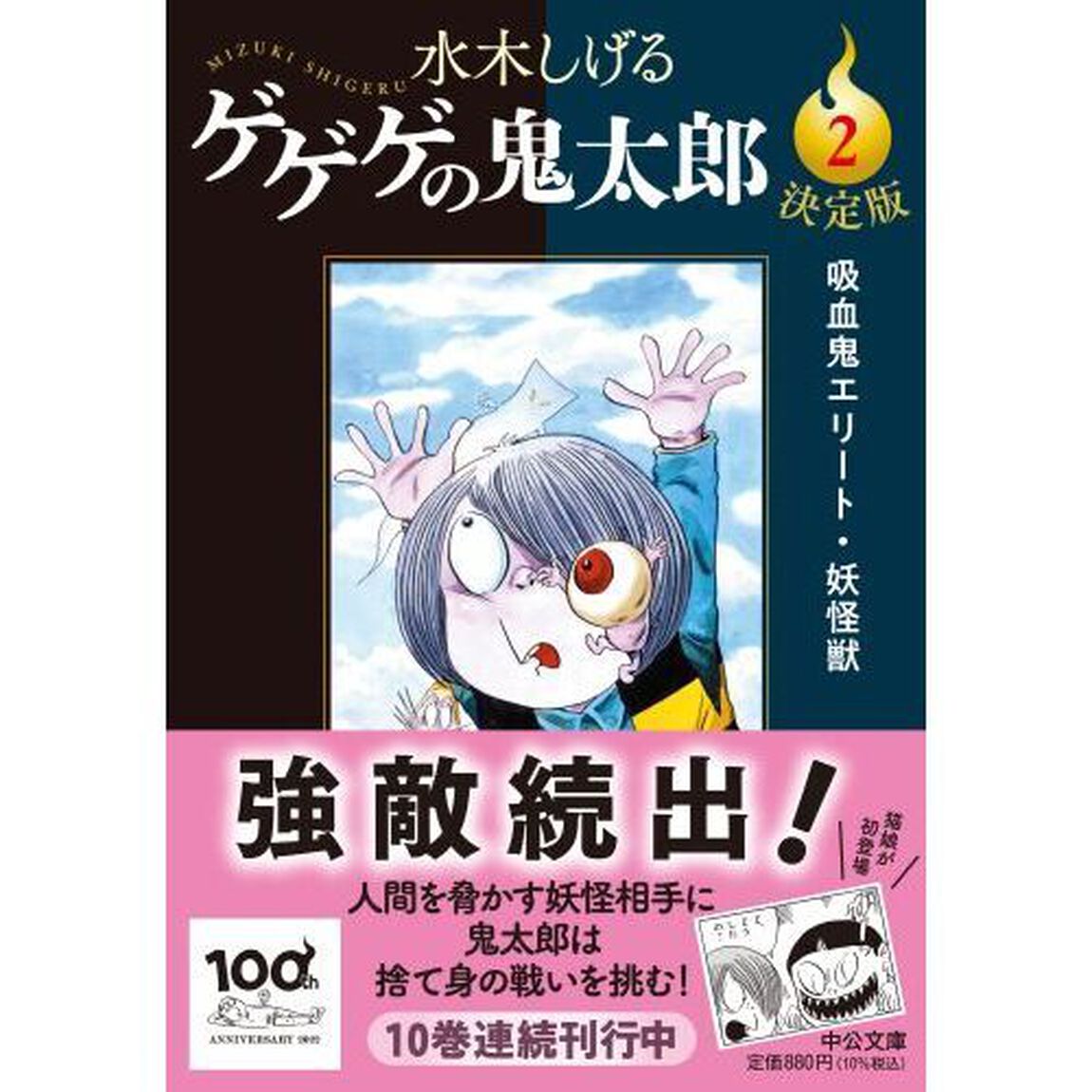 ゲゲゲの鬼太郎　決定版　２「吸血鬼エリート・妖怪獣」