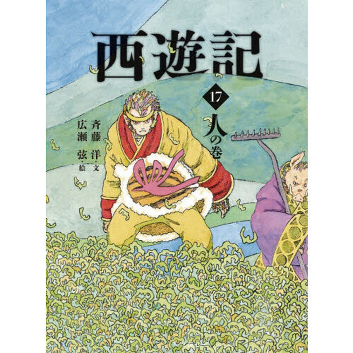 西遊記　１７「人の巻」