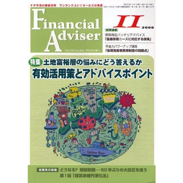 Ｆｉｎａｎｃｉａｌ　Ａｄｖｉｓｅｒ　ＦＰ手法の徹底活用ワンランク上いくセールスの実践　２００８．１１「特集・土地富裕層の悩みにどう答えるか〜有効活用策とアドバイスポイント」