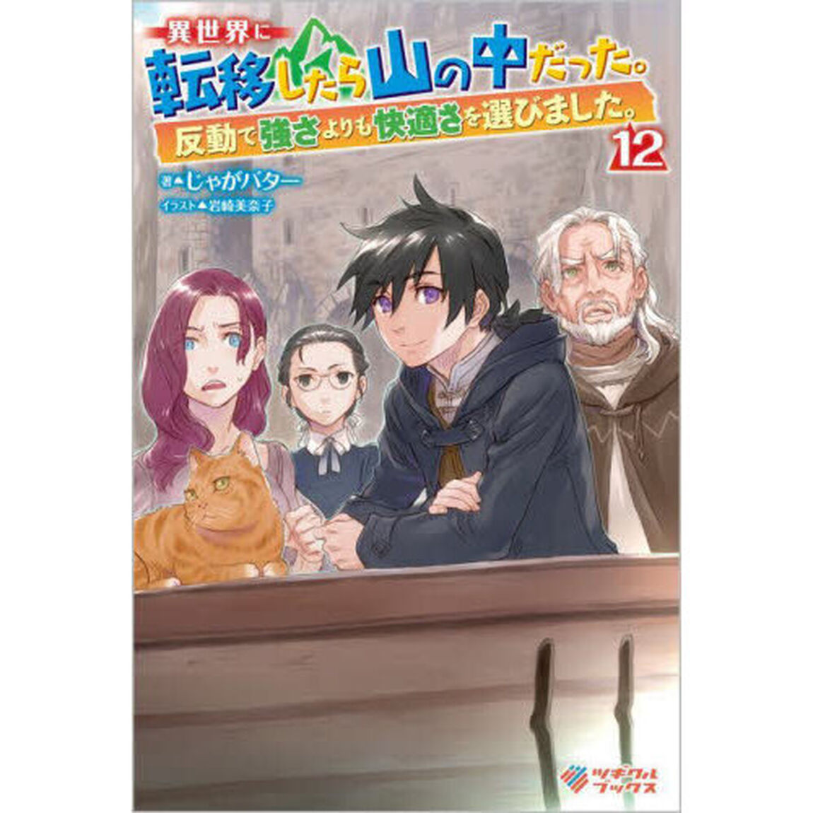 異世界に転移したら山の中だった。反動で強さよりも快適さを選びました。　１２