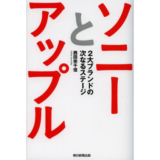 ソニーとアップル　２大ブランドの次なるステージ