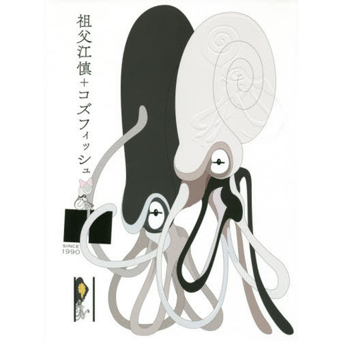 祖父江慎＋コズフィッシュ　ＳＩＮＣＥ　１９９０