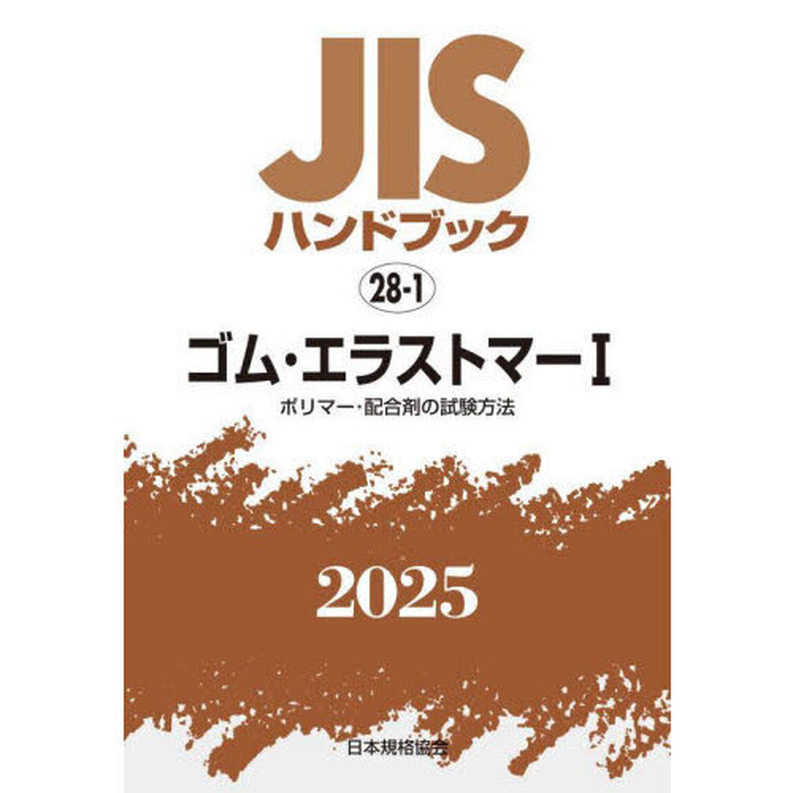 ＪＩＳハンドブック　ゴム・エラストマー　２０２５－１「ポリマー・配合剤の試験方法」