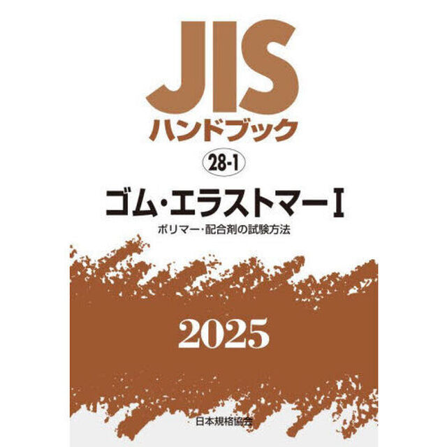 ＪＩＳハンドブック　ゴム・エラストマー　２０２５－１「ポリマー・配合剤の試験方法」
