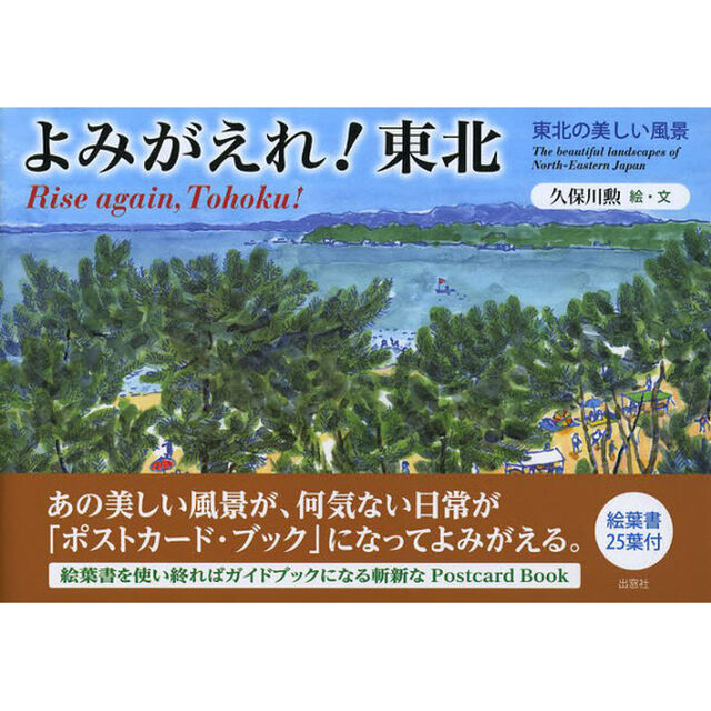 よみがえれ! 東北